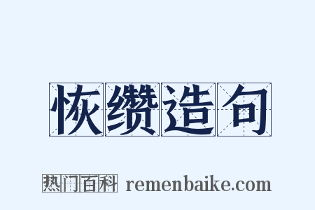 恢缵造句是什么意思的图片
